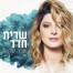 פלייבק וקליפ קריוקי של שרה שרה - שרית חדד