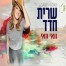 פלייבק וקליפ קריוקי של וואי וואי - שרית חדד