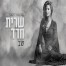 פלייבק וקליפ קריוקי של שב - שרית חדד