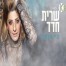 היי אחותי / שרית חדד