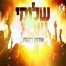 שורפת רחבות / שלומי שבת