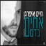 פלייבק וקליפ קריוקי של אחים בדם - חיים איפרגן