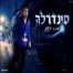 סינדרלה / אביחי צנעני