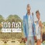 פלייבק וקליפ קריוקי של קצת ממך - אלעד לוי וליהי בנין