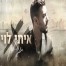 פלייבק וקליפ קריוקי של תגידי לאן - איתי לוי