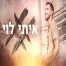 פלייבק וקליפ קריוקי של מקסיקו - איתי לוי