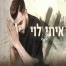 פלייבק וקליפ קריוקי של אמא - איתי לוי