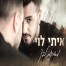 פלייבק וקליפ קריוקי של מסדרונות ליבך - איתי לוי