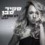 פלייבק וקליפ קריוקי של לא חוזרת - ספיר סבן