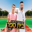 בית ספר / סדריק מארח את מתן לוי