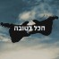 פלייבק וקליפ קריוקי של הכל לטובה - סטטיק ובן אל תבורי