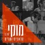 פלייבק וקליפ קריוקי של מלאכים ושדים - מוקי