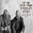 פלייבק וקליפ קריוקי של לא מפסיק לעולם - ישי לוי ועמיר בניון