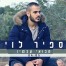 פלייבק וקליפ קריוקי של תבואי עכשיו - ספיר לוי