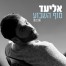 פלייבק וקליפ קריוקי של סוף השבוע - אליעד