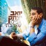 פלייבק וקליפ קריוקי של אפילו שאהבתי - יואב יצחק