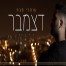 פלייבק וקליפ קריוקי של דצמבר - עומרי סבח