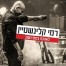 פלייבק וקליפ קריוקי של לאהבה בסוף נשוב - רמי קלינשטיין