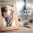 פלייבק וקליפ קריוקי של כמעט - שירה מרגלית