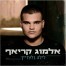 לילה בלעדייך / אלמוג קריאף