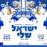 פלייבק וקליפ קריוקי של ישראל שלי - ירדנה ארזי וליאור נרקיס