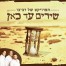 פלייבק וקליפ קריוקי של שירים עד כאן - הפרויקט של רביבו