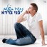 פלייבק וקליפ קריוקי של תחזרו בשלום - בני ברדא