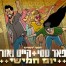 פלייבק וקליפ קריוקי של יום חמישי - פאר טסי קייט ואור