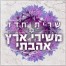 פלייבק וקליפ קריוקי של משירי ארץ אהבתי - שרית חדד