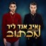 פלייבק וקליפ קריוקי של מכתוב - איב אנד ליר