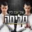 פלייבק וקליפ קריוקי של סליחה - איב אנד ליר