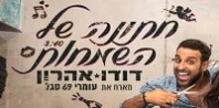 פלייבק וקליפ קריוקי של חתונה של השמחות - דודו אהרון מארח את עומרי 69 סגל פלייבק וקליפ קריוקי של חתונה של השמחות - דודו אהרון מארח את עומרי 69 סגל