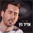 פלייבק וקליפ קריוקי של משהו אחר - אדיר גץ