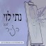 הצייר / נתי לוי