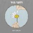 הקסם תם / רועי גור