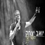 סיפור ישן / יואב יצחק