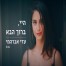 פלייבק וקליפ קריוקי של היי,ברוך הבא - עדי אברהמי