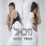 פלייבק וקליפ קריוקי של מתפשר וכמעט - מיכאל