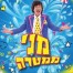 איזה כייף אני מני ממטרה / מני ממטרה