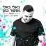 פלייבק וקליפ קריוקי של באלי באלי - אושר כהן