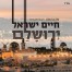 פלייבק וקליפ קריוקי של ירושלם - חיים ישראל