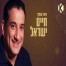 פלייבק וקליפ קריוקי של אנו עמך - חיים ישראל