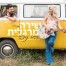 פלייבק וקליפ קריוקי של היי ניב - שירה מרגלית