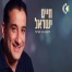 פלייבק וקליפ קריוקי של Welcom To Israel - חיים ישראל