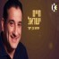 פלייבק וקליפ קריוקי של שמע בן יקר - חיים ישראל