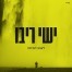 פלייבק וקליפ קריוקי של לשוב הביתה - ישי ריבו