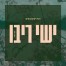 פלייבק וקליפ קריוקי של הנה ימים באים - ישי ריבו