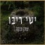 יצחק ורבקה / ישי ריבו
