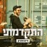 פלייבק וקליפ קריוקי של התקדמתי - חיים איפרגן