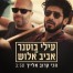 פלייבק וקליפ קריוקי של הכי קרוב אלייך - עילי בוטנר & אביב אלוש